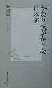 かなり気がかりな日本語 （集英社新書） 