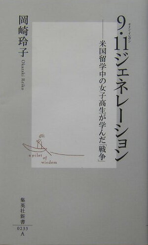 9・11ジェネレーション 米国留学中の女子高生が学んだ「戦争」 （集英社新書） 