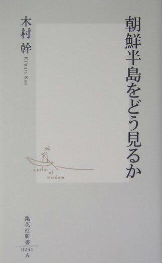 朝鮮半島をどう見るか （集英社新書） [ 木村幹 ]