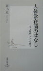 人体常在菌のはなし 美人は菌でつくられる （集英社新書） [ 青木皐 ]