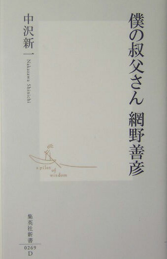 僕の叔父さん 網野善彦 （集英社新書） [ 中沢 新一 ]