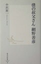 僕の叔父さん 網野善彦 （集英社新書） 