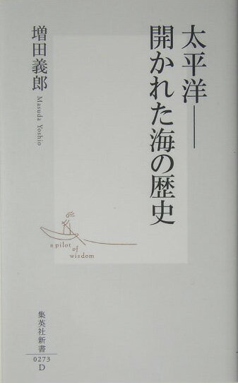 太平洋ー開かれた海の歴史