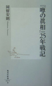 『噂の眞相』25年戦記