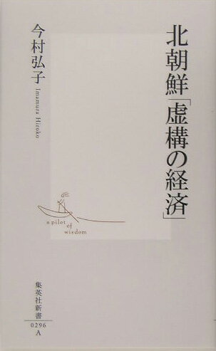 今村弘子『北朝鮮「虚構の経済」』