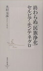 終わらぬ「民族浄化」 セルビア・モンテネグロ （集英社新書） [ 木村 元彦 ]