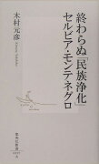 終わらぬ「民族浄化」 セルビア・モンテネグロ