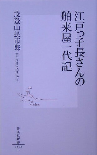 江戸っ子長さんの舶来屋一代記