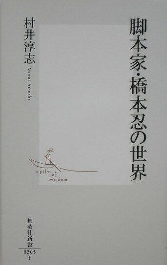 脚本家・橋本忍の世界