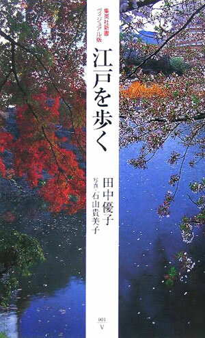 江戸を歩く （集英社新書ヴィジュアル版） [ 田中優子 ]