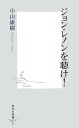 ジョン・レノンを聴け！ （集英社新書） [ 中山康樹 ]