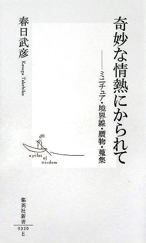 奇妙な情熱にかられて
