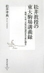 松井教授の東大駒場講義録 地球、生命、文明の普遍性を宇宙に探る （集英社新書） [ 松井孝典 ]