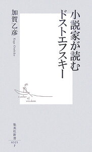 小説家が読むドストエフスキー