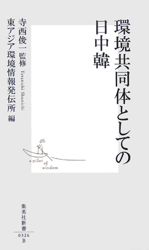 環境共同体としての日中韓（にっちゅうかん） （集英社新書） [ 東アジア環境情報発伝所 ]