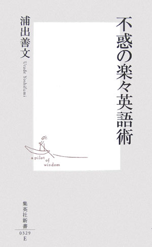 不惑の楽々英語術