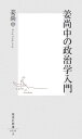 姜尚中の政治学入門 （集英社新書） 姜尚中