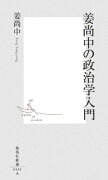 姜尚中の政治学入門