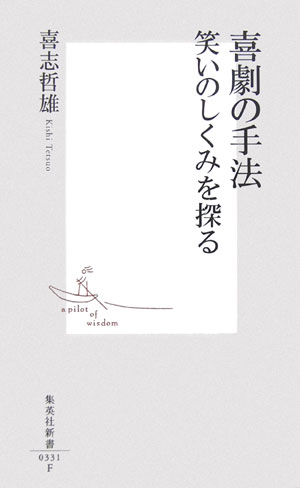 喜劇の手法 笑いのしくみを探る 集英社新書 [ 喜志 哲雄 ]