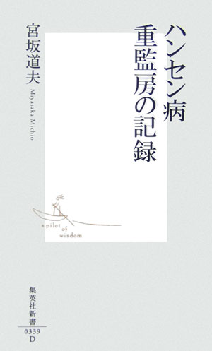 ハンセン病重監房の記録