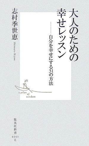 大人のための幸せレッスン