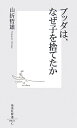 ブッダは、なぜ子を捨てたか （集英社新書） [ 山折哲雄 ]