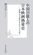 中国10億人の日本映画熱愛史