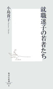 就職迷子の若者たち