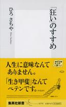 「狂い」のすすめ （集英社新書） [ ひろさちや ]