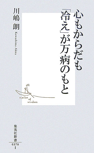 心もからだも「冷え」が万病のもと