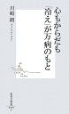 心もからだも「冷え」が万病のもと （集英社新書） 川嶋朗