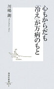 心もからだも「冷え」が万病のもと