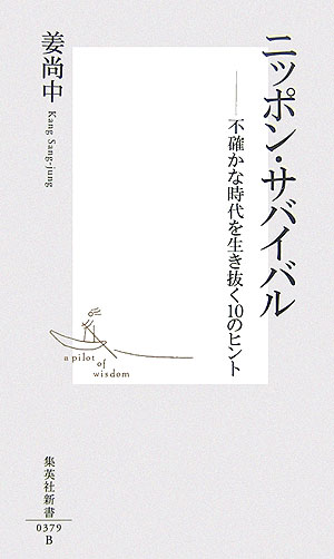 ニッポン・サバイバル 不確かな時代を生き抜く10のヒント （集英社新書） 