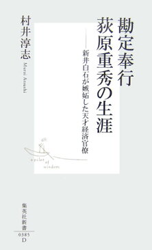 勘定奉行荻原重秀の生涯 新井白石が嫉妬した天才経済官僚 （集英社新書） [ 村井淳志 ]