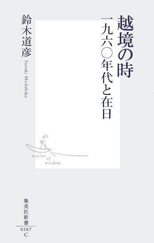越境の時一九六〇年代と在日