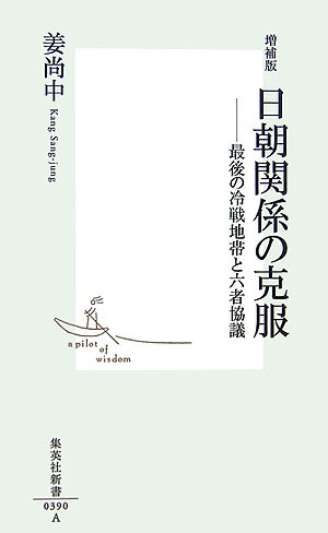 日朝関係の克服増補版 最後の冷戦地帯と六者協議 ...の商品画像