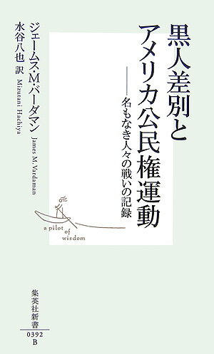 黒人差別とアメリカ公民権運動 -名もなき人々の戦いの記録 （集英社新書） ジェームス M バーダマン