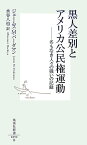 黒人差別とアメリカ公民権運動 -名もなき人々の戦いの記録 （集英社新書） [ ジェームス・M・バーダマン ]