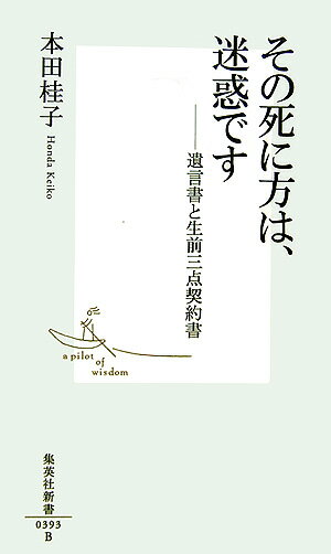 その死に方は、迷惑です -遺言書と生前三点契約書 （集英社新書） [ 本田 桂子 ]