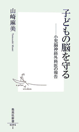 子どもの脳を守る 小児脳神経外科医の報告 （集英社新書） [ 山崎麻美 ]