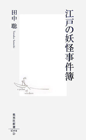 江戸の妖怪事件簿