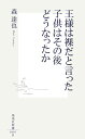 王様は裸だと言った子供はその後どうなったか （集英社新書） [ 森達也 ]