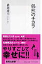 偶然のチカラ （集英社新書） [ 植島啓司 ]