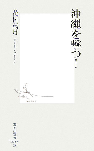 沖縄を撃つ！ （集英社新書） [ 花村萬月 ]