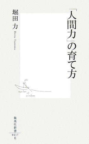 教育行政の迷走、社会のひずみ、大人の無責任、家族形態の急激な変化。それらのしわ寄せが、「子どもたち」に向かっている。東京地検特捜部時代、ロッキード事件で時の前首相・田中角栄を逮捕にまで追い込んだ鬼検事。その後、福祉の世界に転身し、今は各界のご意見番としても活躍する著者が、「犯罪」と「福祉」、両極端の社会を見据えて発見した「人間力」とは何か。自分で生きて行く力＝自助と、他人を助け、他人に助けられる力＝共助というキーワードでやさしく提言する。また、イギリス、フィンランドそれぞれの教育に詳しい現場の教師との、示唆に富む特別対談二編も収録。