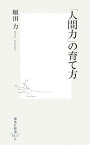 「人間力」の育て方 （集英社新書） [ 堀田力 ]