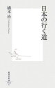 日本の行く道 （集英社新書） [ 橋本治 ]