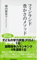 フィンランド 豊かさのメソッド （集英社新書） [ 堀内 都喜子 ]