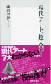 たとえば一九一七年に発表されたデュシャンの『泉』。この作品は工業製品である便器がそのままアートとして出品されたものだ。仲間のアーテストたちにも「はたしてこれはアートか？」と理解されなかった作品が、なぜ今現代アートを代表する作品といわれるのか？さまざまな作品を俎上に載せながら、現代アートの「わからない」をごくフツーの人の立ち位置に立ち、難解な解釈から解き放たれた「よくわかる」現代アートとの付き合い方、鑑賞法を探り当てる。初心者だけでなく、アート鑑賞の新たなノウハウにも学びが得られる一冊である。