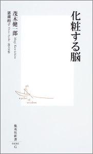 化粧する脳 （集英社新書） [ 茂木健一郎 ]